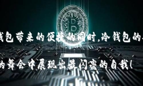   热钱包交易与冷钱包验证的完美协奏曲：让数字货币如鱼得水 / 

 guanjianci 热钱包, 冷钱包, 数字货币, 区块链 /guanjianci  

前言：数字货币的双重身份
在数字货币的世界里，似乎每个硬币都有两面，热钱包和冷钱包便是这场“货币舞会”上的两位主角。热钱包像是无处不在的舞者，随时准备随地与朋友一同享受舞会的乐趣；而冷钱包则像是经过精心打扮的贵族，在美丽的花园里静静等待，更注重安全与隐私。究竟如何在这两者之间找到平衡，实现既便捷又安全的交易？让我们一探究竟！

热钱包：你的“随身钱包”
热钱包，其实就是一种网络连接状态下的数字资产存储方式，直接与互联网相连。常见的热钱包有很多，比如手机APP、桌面钱包和在线钱包。就像一位赶时间的商人，热钱包让你随时随地都能快速进行交易。
不过，热钱包的便利也带来了风险。为了不让网络黑客找到你的“钱包”，你需要时刻保持警惕。时不时更新一下密码，开启双重验证，绝对是个明智之举！谁还没点小烦恼呢？

冷钱包：你的“金库守卫” 
相对而言，冷钱包的角色则是更安全的储藏室，没有网络连接的它像是一个不轻易开启的保险柜。一般来说，冷钱包分为硬件钱包和纸钱包两种。硬件钱包就像一位专职保镖，保护着你的数字资产，无论是比特币还是其他数字货币，冷钱包必定让它们安然无恙。
拥有冷钱包的好处，除了安全，最重要的是它能让你在市面风波中保持冷静。当市场波动时，冷钱包的持有者能大大降低因情绪波动而产生的投资风险。这时，想想那些一直抱怨的朋友：他们为何总是做出错误决策？过于焦虑，反而让事情变得複杂！

热钱包与冷钱包的交互：如何无缝交易？
在数字货币的生态系统中，热钱包和冷钱包并不是两条平行线，而是一个交织的舞蹈。我们可以在热钱包中快速进行交易，而冷钱包则会作为一个安全的验证机制，保障您每一次的交易都是受到保护的。一场交易的开始，通常都是从热钱包出发，然后也许还要经过冷钱包的验证。

交易流程：如同买咖啡一般简单
想象一下，你走进咖啡店，热钱包就像是你那张随身携带的银行卡，轻轻一挥便可完成交易，而冷钱包则是你在咖啡店外的那位老朋友，时刻提醒你去问清楚咖啡的原产地与价格！
下面是详细步骤，您可以根据自己的状况进行参考：

h4步骤一：在热钱包中设置交易/h4 
首先，您需要选择您要交易的数字货币，输入接收方的地址，这一步就像是在与朋友约好喝咖啡的时间地点。输入金额后，检查一遍，确定无误，这可是真金白银啊！

h4步骤二：发送交易请求/h4 
点下“发送”，这个瞬间就像咖啡机开始运转的声音，紧张且兴奋。您的交易请求将被发送到区块链网络中，等待矿工进行确认。

h4步骤三：冷钱包的验证环节/h4 
就在此时，冷钱包作为一位可靠的守卫，开始检查您的交易请求。您可能需要通过一块硬件安全设备来输入密码或者进行指纹认证。这样一来，您的交易将得到双重保障；如果连守卫都兴致勃勃地查看这些交易，那何愁财产不保呢？ 

h4步骤四：交易确认/h4
一旦确认，您的交易便会被写入区块链，成为不可篡改的信息。就像您的咖啡订单被下达，接待员拿着咖啡单准备为您服务。此时，您的数字资产在热钱包与冷钱包之间，悄然传递！

安全性：防止数字麻烦的必备技巧
无论是热钱包还是冷钱包，安全性都是至关重要的。如何才能像一个高手一样防范于未然？这时，请记住以下几条“金科玉律”：
ul
listrong定期备份：/strong将热钱包中的资产定期备份至外部存储设备，确保万一丢失钱包不至于财产损失惨重。/li
listrong强密码：/strong设置复杂且随机的密码，不要使用出生日期或简单的字母组合，这会让坏人轻易获得入侵机会。/li
listrong启用双重验证：/strong开启二次验证，如短信和邮件通知，确保每一步都设置一道门，防止心怀不轨的人进入。/li
listrong保持软件更新：/strong注意关注钱包的软件更新，不断升级至最新版本来抵御安全威胁。/li
/ul

结论：热钱包和冷钱包的完美融合
最后，让我们将热钱包和冷钱包的关系总结为一曲美妙的乐章，它们之间虽然存在差异，但彼此的协作使得数字资产的交易如同水晶般透彻。在享受热钱包带来的便捷的同时，冷钱包的安全性又为我们保驾护航。无论你是数字货币的初学者还是老手，把握好这两者的平衡，才能真正享受数字货币世界的优雅舞姿！

所以，不管你是在忙着热钱包里的交易，还是在冷钱包中静静等待机会，始终记得：使用钱包如同生活中的每一步，保持警惕、灵活应对，才能在这场精彩的舞会中展现出最闪亮的自我！