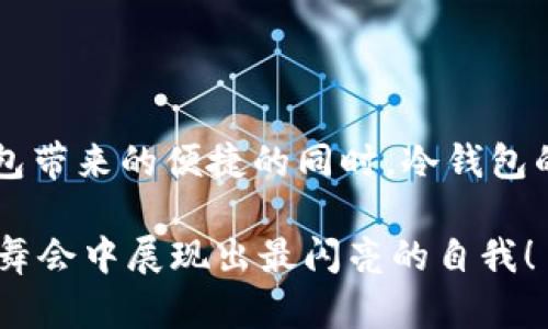   热钱包交易与冷钱包验证的完美协奏曲：让数字货币如鱼得水 / 

 guanjianci 热钱包, 冷钱包, 数字货币, 区块链 /guanjianci  

前言：数字货币的双重身份
在数字货币的世界里，似乎每个硬币都有两面，热钱包和冷钱包便是这场“货币舞会”上的两位主角。热钱包像是无处不在的舞者，随时准备随地与朋友一同享受舞会的乐趣；而冷钱包则像是经过精心打扮的贵族，在美丽的花园里静静等待，更注重安全与隐私。究竟如何在这两者之间找到平衡，实现既便捷又安全的交易？让我们一探究竟！

热钱包：你的“随身钱包”
热钱包，其实就是一种网络连接状态下的数字资产存储方式，直接与互联网相连。常见的热钱包有很多，比如手机APP、桌面钱包和在线钱包。就像一位赶时间的商人，热钱包让你随时随地都能快速进行交易。
不过，热钱包的便利也带来了风险。为了不让网络黑客找到你的“钱包”，你需要时刻保持警惕。时不时更新一下密码，开启双重验证，绝对是个明智之举！谁还没点小烦恼呢？

冷钱包：你的“金库守卫” 
相对而言，冷钱包的角色则是更安全的储藏室，没有网络连接的它像是一个不轻易开启的保险柜。一般来说，冷钱包分为硬件钱包和纸钱包两种。硬件钱包就像一位专职保镖，保护着你的数字资产，无论是比特币还是其他数字货币，冷钱包必定让它们安然无恙。
拥有冷钱包的好处，除了安全，最重要的是它能让你在市面风波中保持冷静。当市场波动时，冷钱包的持有者能大大降低因情绪波动而产生的投资风险。这时，想想那些一直抱怨的朋友：他们为何总是做出错误决策？过于焦虑，反而让事情变得複杂！

热钱包与冷钱包的交互：如何无缝交易？
在数字货币的生态系统中，热钱包和冷钱包并不是两条平行线，而是一个交织的舞蹈。我们可以在热钱包中快速进行交易，而冷钱包则会作为一个安全的验证机制，保障您每一次的交易都是受到保护的。一场交易的开始，通常都是从热钱包出发，然后也许还要经过冷钱包的验证。

交易流程：如同买咖啡一般简单
想象一下，你走进咖啡店，热钱包就像是你那张随身携带的银行卡，轻轻一挥便可完成交易，而冷钱包则是你在咖啡店外的那位老朋友，时刻提醒你去问清楚咖啡的原产地与价格！
下面是详细步骤，您可以根据自己的状况进行参考：

h4步骤一：在热钱包中设置交易/h4 
首先，您需要选择您要交易的数字货币，输入接收方的地址，这一步就像是在与朋友约好喝咖啡的时间地点。输入金额后，检查一遍，确定无误，这可是真金白银啊！

h4步骤二：发送交易请求/h4 
点下“发送”，这个瞬间就像咖啡机开始运转的声音，紧张且兴奋。您的交易请求将被发送到区块链网络中，等待矿工进行确认。

h4步骤三：冷钱包的验证环节/h4 
就在此时，冷钱包作为一位可靠的守卫，开始检查您的交易请求。您可能需要通过一块硬件安全设备来输入密码或者进行指纹认证。这样一来，您的交易将得到双重保障；如果连守卫都兴致勃勃地查看这些交易，那何愁财产不保呢？ 

h4步骤四：交易确认/h4
一旦确认，您的交易便会被写入区块链，成为不可篡改的信息。就像您的咖啡订单被下达，接待员拿着咖啡单准备为您服务。此时，您的数字资产在热钱包与冷钱包之间，悄然传递！

安全性：防止数字麻烦的必备技巧
无论是热钱包还是冷钱包，安全性都是至关重要的。如何才能像一个高手一样防范于未然？这时，请记住以下几条“金科玉律”：
ul
listrong定期备份：/strong将热钱包中的资产定期备份至外部存储设备，确保万一丢失钱包不至于财产损失惨重。/li
listrong强密码：/strong设置复杂且随机的密码，不要使用出生日期或简单的字母组合，这会让坏人轻易获得入侵机会。/li
listrong启用双重验证：/strong开启二次验证，如短信和邮件通知，确保每一步都设置一道门，防止心怀不轨的人进入。/li
listrong保持软件更新：/strong注意关注钱包的软件更新，不断升级至最新版本来抵御安全威胁。/li
/ul

结论：热钱包和冷钱包的完美融合
最后，让我们将热钱包和冷钱包的关系总结为一曲美妙的乐章，它们之间虽然存在差异，但彼此的协作使得数字资产的交易如同水晶般透彻。在享受热钱包带来的便捷的同时，冷钱包的安全性又为我们保驾护航。无论你是数字货币的初学者还是老手，把握好这两者的平衡，才能真正享受数字货币世界的优雅舞姿！

所以，不管你是在忙着热钱包里的交易，还是在冷钱包中静静等待机会，始终记得：使用钱包如同生活中的每一步，保持警惕、灵活应对，才能在这场精彩的舞会中展现出最闪亮的自我！