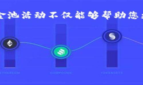 要查看TP钱包（Trust Wallet）中的资金池转账，您可以按照以下步骤进行。这些步骤将指导您如何查找和跟踪在TP钱包中执行的转账，同时为您提供一些相关背景信息，帮助您更好地理解转账的过程。

什么是TP钱包？
TP钱包，通常指的是Trust Wallet，是一个去中心化的加密货币钱包，允许用户存储、管理和交换各种加密资产。它以用户友好和安全性著称，支持ERC20、BEP2、BEP20等多种代币标准。这一特点使得它成为众多加密货币爱好者的首选。

了解资金池的概念
在加密货币的世界中，“资金池”（Liquidity Pool）是指一种智能合约，用于集中流动性以便于交易。用户可以将他们的代币存入资金池，从而获得一定的回报。这些资金池通常在去中心化交易所（DEX）中使用，以提高交易的流动性。

如何查看TP钱包中的资金池转账
现在，我们来看看如何在TP钱包中查看您的资金池转账。以下是具体步骤：

h4步骤一：打开TP钱包/h4
首先，确保您已经下载并安装了TP钱包应用，并使用您的助记词或私钥登录到您的钱包。

h4步骤二：访问您的资产/h4
在主界面上，您会看到您的资产总览。点击您想查看的特定代币，例如以太坊（ETH）或币安币（BNB）。

h4步骤三：查找转账记录/h4
在代币详情页面，您会找到一个选项，通常是“交易记录”或“转账历史”。点击这个选项，就能看到您所有的转账记录，包括发送和接收的交易。

h4步骤四：查看资金池相关转账/h4
在交易记录中，您可以寻找与资金池相关的转账。当您将代币提供到资金池时，通常会记录为“流动性提供”或类似的条目。同样，撤回流动性时也会有相应的记录。

为什么监控资金池转账非常重要？
监控资金池转账对于了解您的投资策略和收益情况至关重要。通过定期查看您的转账，您可以：
ul
  li评估您的投资表现。/li
  li了解市场变化带来的影响。/li
  li及时做出投资决策。/li
/ul
毕竟，谁还没点小烦恼呢？有时候，资金池的波动可能会影响您的决策，因此保持信息透明总是好的。

总结
查看TP钱包中的资金池转账其实并不复杂，关键在于熟悉界面以及熟练掌握操作步骤。定期监控您的资金池活动不仅能够帮助您更好地管理自己的资金，还可以让您在加密市场中保持竞争力。

希望以上信息能够帮助您更好地理解如何查看TP钱包中的资金池转账，祝您的加密资产投资一路顺风！

相关关键词
TP钱包,资金池转账,加密货币,去中心化交易所/guanjianci