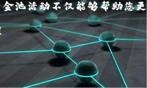 要查看TP钱包（Trust Wallet）中的资金池转账，您可以按照以下步骤进行。这些步骤将指导您如何查找和跟踪在TP钱包中执行的转账，同时为您提供一些相关背景信息，帮助您更好地理解转账的过程。

什么是TP钱包？
TP钱包，通常指的是Trust Wallet，是一个去中心化的加密货币钱包，允许用户存储、管理和交换各种加密资产。它以用户友好和安全性著称，支持ERC20、BEP2、BEP20等多种代币标准。这一特点使得它成为众多加密货币爱好者的首选。

了解资金池的概念
在加密货币的世界中，“资金池”（Liquidity Pool）是指一种智能合约，用于集中流动性以便于交易。用户可以将他们的代币存入资金池，从而获得一定的回报。这些资金池通常在去中心化交易所（DEX）中使用，以提高交易的流动性。

如何查看TP钱包中的资金池转账
现在，我们来看看如何在TP钱包中查看您的资金池转账。以下是具体步骤：

h4步骤一：打开TP钱包/h4
首先，确保您已经下载并安装了TP钱包应用，并使用您的助记词或私钥登录到您的钱包。

h4步骤二：访问您的资产/h4
在主界面上，您会看到您的资产总览。点击您想查看的特定代币，例如以太坊（ETH）或币安币（BNB）。

h4步骤三：查找转账记录/h4
在代币详情页面，您会找到一个选项，通常是“交易记录”或“转账历史”。点击这个选项，就能看到您所有的转账记录，包括发送和接收的交易。

h4步骤四：查看资金池相关转账/h4
在交易记录中，您可以寻找与资金池相关的转账。当您将代币提供到资金池时，通常会记录为“流动性提供”或类似的条目。同样，撤回流动性时也会有相应的记录。

为什么监控资金池转账非常重要？
监控资金池转账对于了解您的投资策略和收益情况至关重要。通过定期查看您的转账，您可以：
ul
  li评估您的投资表现。/li
  li了解市场变化带来的影响。/li
  li及时做出投资决策。/li
/ul
毕竟，谁还没点小烦恼呢？有时候，资金池的波动可能会影响您的决策，因此保持信息透明总是好的。

总结
查看TP钱包中的资金池转账其实并不复杂，关键在于熟悉界面以及熟练掌握操作步骤。定期监控您的资金池活动不仅能够帮助您更好地管理自己的资金，还可以让您在加密市场中保持竞争力。

希望以上信息能够帮助您更好地理解如何查看TP钱包中的资金池转账，祝您的加密资产投资一路顺风！

相关关键词
TP钱包,资金池转账,加密货币,去中心化交易所/guanjianci