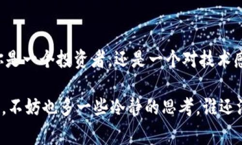 虚拟币是一种数字货币，它们通过特定的算法和区块链技术创建并进行交易，而不依赖于传统的银行体系或政府监管。与现实货币相比，虚拟币通常没有实体形式，但它们可以用于在线交易、投资或作为价值存储。

### 什么是虚拟币？

虚拟币，又称为数字货币或加密货币，是一种在计算机网络上生成的货币形式。它们的核心在于使用密码学来确保交易的安全性和匿名性，许多虚拟币基于区块链技术，这是一种去中心化的分布式账本，记录所有交易信息。

### 虚拟币的起源

虚拟币的概念起源于20世纪，那么有兴趣的小伙伴一定听说过比特币。比特币在2009年由一个化名为中本聪（Satoshi Nakamoto）的人或团队创建，标志着加密货币时代的开始。随着比特币的成功，其他许多虚拟币如雨后春笋般冒出，形成了一个丰富多样的生态系统。

### 虚拟币的种类

1. **比特币（Bitcoin）**：第一个也是最著名的虚拟币，常被称为“数字黄金”。
2. **以太坊（Ethereum）**：除了作为货币，Ethereum还允许开发者创建智能合约和去中心化应用。
3. **瑞波币（Ripple）**：专注于为金融机构提供跨境交易解决方案。
4. **莱特币（Litecoin）**：旨在提供快速和低成本的交易。

### 虚拟币的特点

1. **去中心化**：虚拟币通常不受政府或金融机构的控制，任何人都可以参与。
2. **匿名性**：交易双方的身份通常不会被公开，增强了隐私保护。
3. **全球性**：虚拟币可以在全球范围内进行交易，不受国界限制。
4. **高波动性**：由于市场相对较新，价格波动较大，投资风险也随之增加。

### 如何获取虚拟币？

1. **交易所购买**：最常见的方法是在加密货币交易所如Coinbase、Binance等平台上购买。
2. **挖矿**：通过计算机算力解决复杂的数学问题，帮助验证网络交易并获得虚拟币奖励。
3. **接受付款**：如果你有一门生意，可以选择接受虚拟币作为支付手段。

### 虚拟币的应用

虚拟币不仅仅是一种投资工具，还可以用于以下几个方面：

1. **在线购物**：许多商家开始接受比特币等虚拟币作为支付方式。
2. **国际汇款**：虚拟币可以降低跨国汇款的成本和时间。
3. **投资**：一些人将虚拟币视为一种高风险资产进行投资交易。
4. **慈善捐赠**：越来越多的慈善机构开始接受虚拟币捐赠，方便透明。

### 风险与挑战

尽管虚拟币具有许多优势，但当然也有潜在的风险：

1. **市场波动**：虚拟币价格波动剧烈，可能导致投资损失。
2. **安全风险**：黑客攻击、钱包失窃等安全问题时有发生。
3. **法律风险**：监管机构可能会因各种原因对虚拟币进行限制或禁止。
4. **投资者教育不足**：不少人对虚拟币的了解不足，容易做出错误的投资决策。

### 结论

虚拟币是一种充满活力和挑战的金融革新，它不仅影响了全球经济的格局，也改变了人们对金钱和交易的认知。无论你是一个投资者，还是一个对技术感兴趣的普通人，了解虚拟币的基本概念、种类及其工作原理都是至关重要的。

所以，虚拟币就像是现代科技世界中的一场狂欢派对，人人都可以参与，但也要懂得节制，量入为出。在追逐财富的同时，不妨也多一些冷静的思考。谁还没点小烦恼呢？让我们一起在这个充满未知的新领域里，探索更多的可能性吧！