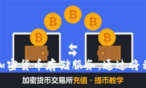 Took冷钱包的全名是“Took Wallet”。它是一款针对数字货币的冷钱包解决方案，旨在为用户提供安全的加密货币存储服务。通过将私钥保存在离线环境中，Took Wallet 能有效防止黑客攻击和在线风险，是数字资产安全管理的理想选择。