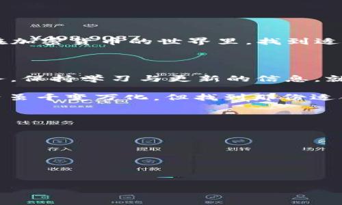关于“USDT一般用什么钱包”这个问题，下面我为您提供一个详细的解答。

引言：USDT与加密钱包的关系

在数字货币的世界里，USDT（Tether）是最受欢迎的稳定币之一，广泛用于交易和价值存储。想象一下，USDT就像是数字货币领域的“瑞士法郎”，在市场波动时为投资者提供了一份稳妥。然而，想要安全地存储和使用这些“数字瑞士法郎”，就需要一个靠谱的钱包。如何选择合适的USDT钱包，成为每位加密货币爱好者需认真思考的问题。

USDT钱包的类型

首先，我们来了解下USDT钱包的主要类型。可大致分为以下几类：

ul
    listrong软件钱包：/strong这类钱包可以在手机、电脑等设备上下载和使用。它们方便快捷，适合日常的交易和小额存储。/li
    listrong硬件钱包：/strong这是电子设备，完全脱离互联网，能有效防止黑客攻击，适合用于长期保存大额USDT。/li
    listrong网银钱包：/strong这是一种在线服务，用户只需注册账号即可使用。它适合于频繁交易，但安全性相对较低。/li
    listrong纸钱包：/strong这种方式将私钥印在纸上，保持离线状态，理论上是最安全的存储方式，但也容易遗失或损坏。/li
/ul

投资者的选择：USDT钱包推荐

对于普通用户来说，选择钱包的首要考量是它的安全性与易用性。接下来，我们为大家推荐几款常见的USDT钱包：

h41. Trust Wallet/h4
Trust Wallet是一款用户友好的手机钱包，支持多种加密货币，包括USDT。其开源的特性让其安全性得到了保障。想象一下，携带一款轻便的钱包，就像你随身携带着一位忠实的财务顾问，既安全又方便。

h42. Ledger Nano S/h4
作为硬件钱包的代表，Ledger Nano S以高安全性著称。它能将您的私钥存储在设备上，与互联网隔离。想象一下，这就像是将你的财宝锁在一座坚固的堡垒里，只有你能掌控钥匙。

h43. Exodus/h4
Exodus是一款桌面和手机兼容的钱包，界面友好，易于使用。其内置的兑换功能让用户可以方便地进行兑换，仿佛是在一个交易市场中，自由地选择自己喜欢的“商品”。

h44. Tether官方钱包/h4
作为USDT的发行方，Tether官方推出的钱包同样值得考虑。它为用户提供了最直接的支持，想象一下，就像是拥有了一张通往USDT世界的VIP通行证，能体验到最优质的服务。

如何选择合适的USDT钱包？

在选择钱包时，用户应考虑以下几个因素：

ul
    listrong安全性：/strong安全性是首要考虑的因素，选择知名度高、用户评价好的钱包尤为重要。/li
    listrong易用性：/strong界面友好的钱包更适合新手，避免因操作不当造成损失。/li
    listrong支持货币种类：/strong如果您计划交易多种加密货币，选择支持多币种的钱包会更加便利。/li
/ul

总结：选择权衡，安全第一

无论是哪种钱包，用户在选择时都应权衡安全性与方便性，确保能够在享受数字资产带来便利的同时，充分保障自己的财产安全。谁还没点“小烦恼”呢？在加密货币的世界里，找到适合自己的钱包，就像找到一双合适的鞋子，行走起来才会舒适无比。

最终的建议：不断学习与更新

加密货币技术日新月异，各种钱包的功能也在不断更新，用户应定期关注行业动态和钱包更新，确保自己使用的是最新版本，享受到最安全、最便捷的服务。保持学习与更新的信息，就好比跑步时的补给，能帮助你在加密货币的旅程中走得更远。

以上便是关于USDT钱包的详细介绍，希望对您有所帮助。无论您是新手还是资深玩家，选择合适的钱包将为您的数字钱包旅程平添几分保障与信心。生活虽千变万化，但找到那份适合自己的安全感，无疑是每个投资者的追求。

style
  h3 {
    color: #0056b3;
    margin-top: 20px;
  }
  p {
    line-height: 1.6;
  }
/style