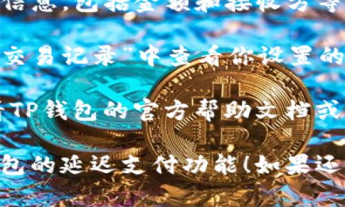 要在TP钱包找到延迟支付功能，你可以按照以下步骤进行操作：

1. **打开TP钱包**：首先，确保你已经打开了TP钱包应用。如果还没有安装，可以在应用商店下载并安装。

2. **登录账户**：输入你的账户信息登录TP钱包。如果你还没有注册，需要先完成注册流程。

3. **找到延迟支付功能**：在主界面上，通常会有一个“支付”或“转账”的选项。点击进入该选项。

4. **创建支付**：选择你想要进行的支付操作，例如向朋友转账或者购买虚拟货币。

5. **设置延迟支付**：在支付页面上，会有一个“延迟支付”或者“计划支付”的选项。根据提示设置你希望的支付时间。

6. **确认设置**：设置完成后，仔细确认支付信息，包括金额和接收方等，确保无误后提交。

7. **检查状态**：你可以在“我的交易”或者“交易记录”中查看你设置的延迟支付状态。

如果在应用中找不到相关选项，可以考虑查看TP钱包的官方帮助文档或联系客服，以获得更具体的指导。

希望这些信息能帮助你顺利找到并使用TP钱包的延迟支付功能！如果还有其他问题，欢迎继续提问。