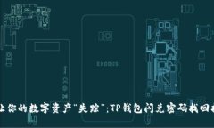 别让你的数字资产“失踪