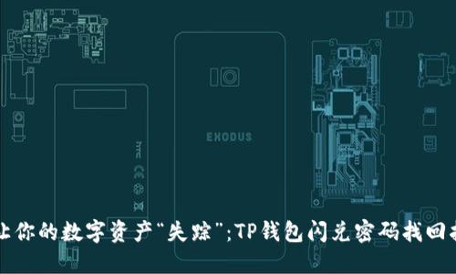 别让你的数字资产“失踪”：TP钱包闪兑密码找回指南