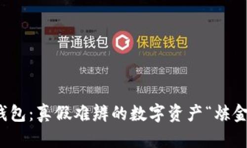TP钱包：真假难辨的数字资产“炼金术”