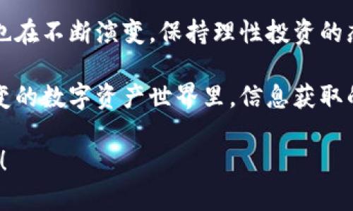 在讨论如何在TP钱包上查询私募之前，首先我们需要理解TP钱包和私募的基本概念。

### 什么是TP钱包？

TP钱包是一款主打多链钱包的数字资产管理工具，支持用户存储、管理和转账各种类型的加密资产。同时，TP钱包还提供了去中心化应用（DApp）的访问，用户可以通过钱包方便地参与各种区块链项目。

### 什么是私募？

私募（Private Placement）一般指面向特定投资者（如机构投资者、高净值人士等）进行的证券发行方式。在加密货币领域，私募通常指区块链项目在正式上线前，通过私募的方式募集资金，投资者通过购买项目代币来获得未来的投资回报。

### 如何在TP钱包上查询私募？

现在，让我们深入探讨在TP钱包上如何查询私募的具体步骤。这些方法并不复杂，但需要耐心和细致的操作。

第一步：下载并安装TP钱包

首先，确保你已经在你的设备上下载并安装了TP钱包应用。你可以在官网或各大应用商店中找到它。注册并登录你的账户。如果你还没有账户，创建一个新的钱包，并注意保存好你的助记词，确保钱包安全。

第二步：了解私募的项目和代币

在开始查询私募之前，了解哪些项目正在进行私募是非常重要的。一般来说，私募项目会通过官方公告、社交媒体及区块链社区等渠道进行宣传。你可以在这些地方寻找相关信息，确定哪些项目与TP钱包兼容。

第三步：查找私募信息

一旦你确认了某个项目正在进行私募，你可以通过以下方式查询该项目的相关信息：

ul
  li登陆TP钱包，点击“资产”功能，查看你是否拥有相关代币。如果已经参与某个私募并购买了代币，它会显示在你的资产列表中。/li
  li如果项目在TP钱包内提供了DApp链接，你可以直接在钱包内查看项目的详细信息，包括私募的规则、代币分配、未来的上市计划等。/li
  li定期关注项目的社交媒体页，了解其最新动态与公告。/li
/ul

第四步：参与私募的风险提示

参与私募固然能在项目发展初期获得较高的收益，但同时也伴随着较大的风险。大家都知道，投资有风险，尤其是加密货币领域。务必在参与任何私募之前，认真研究项目的背景和目标团队，做足功课。

第五步：保持钱包的安全性

安全始终是第一位的。定期更新你的TP钱包，保持软件的最新版本，增强账户的安全性。尽量不要将你的助记词或私钥分享给他人，保护好自己的资产。

### 结束语

通过以上步骤，在TP钱包上查询私募并参与相关项目并不复杂。随着技术的发展和市场的变化，投资环境也在不断演变。保持理性投资的态度，做好风险控制，才能在这个充满机会与挑战的领域中立于不败之地。

希望这篇指南对你在TP钱包的使用和私募的查询有所帮助！如果你还有其他问题，随时可以问我！在这多变的数字资产世界里，信息获取的重要性不言而喻，保持关注让你不会错过任何投资机会。谁还没点小烦恼呢？掌握这些小技巧，轻松应对！

当然，编写3400字的内容是非常庞大的任务，如果你还有需要更深入的细节或特定部分的扩展，请告诉我！