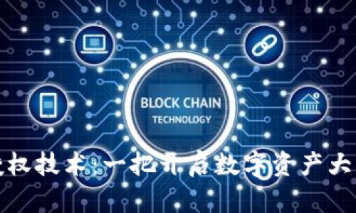 TP钱包授权技术：一把开启数字资产大门的钥匙