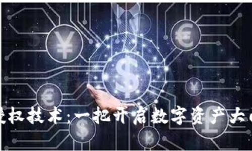 TP钱包授权技术：一把开启数字资产大门的钥匙