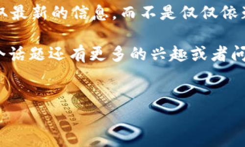 在中国，数字支付和电子钱包的法律环境相对复杂，涉及到多方面的法律法规。根据当前的法律规定，我们来探讨一下K豆PAY钱包在中国是否合法的问题。

1. 数字支付与法律环境
在中国，数字支付的主要形式包括支付宝、微信支付等，这些平台都遵守中国人民银行和其他相关监管机构的法律法规。根据相关法律，任何涉及金融交易的工具或服务都必须在国家监管的框架内运行。因此，K豆PAY钱包的合法性首先取决于它是否依照中国金融法律进行注册和运营。

2. K豆PAY钱包的背景
K豆PAY的钱包功能是否具备合规性是一个关键因素。如果K豆PAY是由一个合法注册的公司运营，并且具备必要的金融牌照，那么它在中国的法律地位会相对明确。相反，如果其运营超出监管范围，可能会被视为非法。

3. 监管要求
根据中国央行的相关规定，任何涉及支付的公司都需要符合以下几个要求：
ul
    li获得支付业务许可证/li
    li符合反洗钱和反恐融资的相关规定/li
    li遵守个人信息保护和网络安全的法律法规/li
/ul
因此，K豆PAY钱包如果没有获得以上许可证，或者在运营中未能遵守这些规定，就可能面临法律风险。

4. 用户的风险
如果用户使用一个没有合法资质的电子钱包，可能会面临资金安全和个人信息泄露的风险。这些钱包可能无法提供有效的消费者保护机制，因此在选择使用任何数字支付工具时，用户需要谨慎。

5. 合法性与市场接受度
即便K豆PAY钱包在技术上可以合法运营，市场的接受程度也是一个值得关注的方面。在中国，用户对已有的大型支付平台依赖较深，而新兴平台则需要大量的市场营销和用户教育，才能取得用户的信任和认可。谁还没点小烦恼呢？

6. K豆PAY的前景
考虑到如今数字支付行业的发展趋势，K豆PAY如果能够合规运营，积极改善用户体验，提供便捷的支付服务，仍然有可能在未来获得市场份额。而若其合法性存疑，则很可能很难在激烈的市场竞争中生存。

7. 总结
综上所述，K豆PAY钱包在中国的合法性仍需看其是否遵循当地法律法规。如果用户考虑使用这一钱包，务必要事先进行详细的了解，确保其合规性，并权衡潜在风险。如果不确定其合法性，还不如选择已经成熟且合法的支付方式，毕竟保护好自己的资金安全才是最重要的，不是吗？

8. 建议
最后，建议用户始终关注金融科技的动态以及相关政策的变化，保持对支付工具合法性的警惕。可以通过政府官网、行业报告获取最新的信息，而不是仅仅依赖于社交媒体或论坛的讨论。记住，安全永远是第一位的。

希望以上信息能够帮助你更好地理解K豆PAY钱包在中国的法律地位，以及选择安全可靠的电子支付工具。接下来，如果你对这个话题还有更多的兴趣或者问题，欢迎随时交流！

k豆pay钱包, 中国法律, 数字支付, 电子钱包/guanjianci
K豆PAY钱包在中国：数字支付的新时代理性与风险比拼