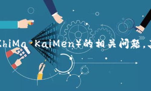 关于TP钱包（Token Pocket）是否可以转到芝麻开门（ZhiMa KaiMen）的相关问题，其实涉及到两个重要概念：数字钱包和区块链资产转账。

### 从TP钱包到芝麻开门：区块链转账的奇妙旅程