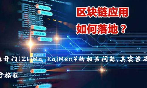 关于TP钱包（Token Pocket）是否可以转到芝麻开门（ZhiMa KaiMen）的相关问题，其实涉及到两个重要概念：数字钱包和区块链资产转账。

### 从TP钱包到芝麻开门：区块链转账的奇妙旅程