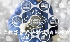 TP钱包：如同你数字资产的