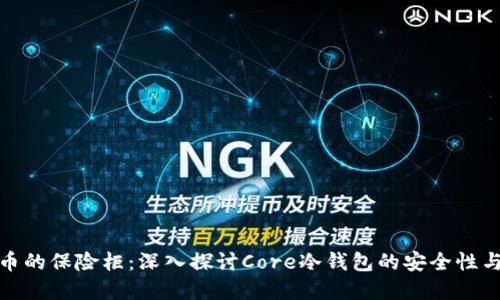 数字货币的保险柜：深入探讨Core冷钱包的安全性与便捷性