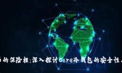 数字货币的保险柜：深入