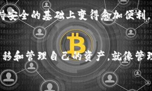   “冷钱包：数字资产的保险箱，可以注销吗？” / 

 guanjianci 冷钱包, 数字资产, 区块链, 安全性 /guanjianci 

冷钱包是什么？
在数字货币的世界里，冷钱包就像一个防火保险箱，专门用来安全存放我们辛辛苦苦赚来的比特币、以太坊和其他数字资产。与之相对的是热钱包，它就像是随身携带的小钱包，方便、快捷但安全性相对较低。那么，冷钱包究竟是什么，如何使用，它的作用和注销问题又是如何呢？

冷钱包的基本概念
冷钱包及其名称，来源于“冷存储”，意味着它与互联网绝缘，能够有效避免黑客攻击和网络安全隐患。可以把冷钱包想象成一个放在你家保险箱里的贵重物品。虽然取出和存放的过程可能有些繁琐，但这是为了确保你更高价值的东西不被盗贼盯上。
冷钱包分为两种：硬件钱包和纸质钱包。硬件钱包是一种专门的物理设备，通过与电脑或手机的连接来进行加密货币的管理，而纸质钱包则用纸记录下你的公钥和私钥。不论是哪种形式，它们都是为了确保你的数字资产的安全性。

冷钱包的优势与劣势
谈到冷钱包，优势自然是首屈一指的。从安全性上讲，冷钱包不会与互联网连接，极大降低了被黑客攻击的风险。就像是把你的珠宝放进一个不易被发现的密室，哪个小偷会去费劲找一个不易到达的地方呢？
但是，要把所有的数字货币都放进冷钱包也并不是完全明智的选择。冷钱包虽然安全，但使用起来相对麻烦，一旦你丢失了硬件钱包，或是纸质钱包的记录被水泡了，那可就真是“可惜了”。所以说，冷钱包虽然是你资产的一道安全防线，但也不是绝对完美的解决方案。

冷钱包可以注销吗？
这是一个值得深思的问题。首先，我们需要明确冷钱包本身并没有“注销”这个概念。冷钱包储存的并不是“账户”，而是私钥。私钥就像是你家的门锁钥匙，只有你知道它，谁也无法使用你的资产。只要你还记得私钥，无论冷钱包的状态如何变化，你的资产都仍然可用。
但是，如果你确实希望“注销”冷钱包，可以按照以下步骤进行：首先，确认你已经备份了钱包内的所有私钥。然后，将冷钱包上的资产全部转移至另一个钱包（比如说，热钱包或者另一个冷钱包）。至此，原冷钱包将不再拥有任何资产，你可以选择对其进行物理上的销毁，比如说扔掉硬件钱包，或者把纸质钱包放入碎纸机。当然，“注销”带来的更多是心理上的安慰，而不是真正意义上的关闭！

冷钱包注销的风险
“注销”冷钱包前，建议还是要认真考虑一下风险。虽然技术上可以这么做，但如果你误操作了，可能会导致资产的永久丢失。仔细想想，这就像你把保险箱的钥匙丢了，想要取出存放其中的财物，那确实是一个不小的烦恼。即使是简单的转移资产，如果没有经历过这样的过程，你可能会因为操作不当而受到意外损失。

冷钱包的使用小技巧
为了更好地利用冷钱包，以下是几条小技巧，帮助你保护那些辛苦得来的数字资产：
ul
    li定期检查：虽然冷钱包安全性极高，但定期检查也很重要。确保你依然能够找到并访问你的冷钱包。在这个信息大爆炸的时代，谁还没点小烦恼呢？/li
    li备份私钥：确保你有多个地方的备份，最好选择不同形式储存，不要把所有的鸡蛋放在一个篮子里。/li
    li物理安全：将硬件冷钱包放在安全的地方，不要放在容易被偷的地方，比如公共场所。/li
/ul

未来的冷钱包
随着数字货币的普及和区块链技术的发展，冷钱包的未来将会有更多的改变。虽然如今用户仍然对安全性和使用便利性有着不同的需求，但随着技术的进步，冷钱包也许会在保持安全的基础上变得愈加便利。比如，未来可能会有更先进的技术支持，让我们可以直接通过生物识别技术来访问冷钱包，这无疑是一个令人期待的前景。

总结
冷钱包的存在为数字资产的安全存储提供了一种可行的方案，但在使用过程中的思考和操作却是至关重要的。虽然说“注销”冷钱包并不是一个严格的概念，但了解如何安全地转移和管理自己的资产，就像管理自己的财务一样重要。在这个数字资产日益重要的世界里，我们都应该成为自己财富的守护者。 
如同细腻的保险柜，冷钱包为我们的金融生活提供了一个安全的角落，但也要警惕每一步的操作，确保我们的数字资产能够如愿在未来绽放光芒。