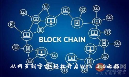 从网页到宇宙：轻松开启Web 3.0之旅
