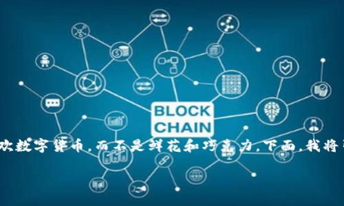 在TP钱包中充值BNB其实就像是给一个好朋友送礼物，只不过这个朋友更喜欢数字货币，而不是鲜花和巧克力。下面，我将引导你一步一步轻松完成这个过程，将BNB的一小部分送到你的TP钱包中。  

轻松给你的TP钱包充电：如何顺利充值BNB