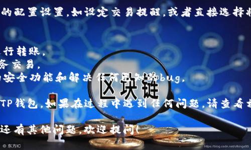 将欧意（Eur）转入TP钱包（TP Wallet）涉及几个步骤，下面是详细的操作指引。请根据以下步骤进行操作：

### 第一步：下载并安装TP钱包
首先，确保您已在您的手机或其他设备上下载并安装TP钱包。您可以在应用商店（如App Store或Google Play）搜索“TP Wallet”并下载。

### 第二步：创建或导入钱包
打开TP钱包应用，您将需要创建一个新钱包或导入现有的钱包。如果您是新用户，请按以下步骤创建新钱包：

1. 点击“创建钱包”。
2. 设置密码，并妥善保管好助记词。助记词是您恢复钱包的唯一凭证，不能与他人分享。

如果您已经有钱包，则直接点击“导入钱包”，并输入您的助记词。

### 第三步：获取欧意钱包地址
确保您拥有欧意（Eur）的钱包。登录您的欧意账户，并找到“钱包”或“资产”部分，复制您的欧意钱包地址。

### 第四步：将欧意转入TP钱包
1. 登录您的欧意账户，并找到“提币”或“提现”选项。
2. 粘贴您从TP钱包复制的地址，并输入要转账的欧意数量。
3. 检查所有信息是否正确，确认后提交提币请求。

### 第五步：确认转账状态
转账通常会在几分钟内处理，但在高峰时段可能需要更长的时间。您可以在TP钱包中查看交易状态，并确认欧意是否已成功到账。

### 第六步：配置设置
一旦欧意成功转入TP钱包，您可以进行进一步的配置设置，如设定交易提醒，或者直接选择将您的欧意进行交易或投资。

### 小贴士
- 确保网络连接良好，避免在网络不稳定时进行转账。
- 为了安全起见，不要在公共Wi-Fi下进行财务交易。
- 定期更新TP钱包应用程序，以便使用最新的安全功能和解决任何已知的bug。

通过以上步骤，您应该能够顺利地将欧意转入TP钱包。如果在过程中遇到任何问题，请查看相关平台的帮助中心或联系客服。

希望这份指南能够帮助您顺利完成操作！如果还有其他问题，欢迎提问！