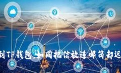 iaqti当火币提币到TP钱包，