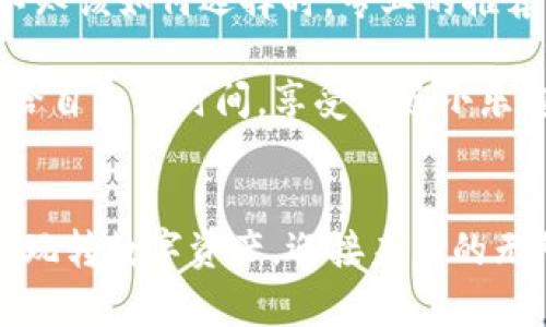 在使用TP钱包（TokenPocket钱包）时，如果你发现导入的钱包地址余额显示为0，这可能会让你感到困惑。为了帮助你理解这个问题，我们将详细讨论可能的原因，并提供解决方案。以下是一些可能原因及其解决办法。

1. 确认导入地址的正确性
首先，确保你输入的地址确实是一个有效的区块链地址。在区块链中，每个钱包都有唯一的地址，如果你输入的地址拼写错误，或者是一个不再使用的地址，系统自然无法显示出余额。有些人可能会因为输入了类似但又不同的地址而感到困惑。“谁还没点小烦恼呢？”，在这里，每个数字和字母都很重要哦！

2. 确认钱包支持的链种
TP钱包支持多种区块链，但并非所有链都能在该钱包中显示。如果你导入的地址是某个不被TP钱包支持的链（比如某些小众链），那么即使这个地址上有余额，TP钱包也可能无法识别这类数据。因此，在导入地址之前，最好先确认一下 TP钱包支持哪些链。类似于一个餐厅的菜单，点的菜式得在范围内，不然就无法享用美味了！

3. 确认交易状态
有时候，交易状态可能还未完全确认。区块链中的某些交易需要一定的时间才能被确认，特别是在网络拥堵时。有可能你刚刚转账，但尚未在区块链上显示。就像一项神秘的快递，如果还在路上，当然无法给你带来惊喜！耐心等一小会儿，或许会有好消息传来。

4. 本地缓存问题
导入钱包时，TP钱包可能会因为本地缓存而出现显示不正常的情况。可以尝试清除应用缓存或重新安装TP钱包，有时这样的小步骤就能解决大问题。就像你在找东西时，先整理一下桌面，没准丢失的东西就在眼前！

5. 网络问题
网络连接问题也是一个常见原因。如果你没有稳定的互联网连接，TP钱包可能无法成功拉取链上的余额信息。试着连接到一个更稳定的网络，看看情况是否有所改善。犹如和朋友约会，在对的时间和对的地方，总能获得最好的体验。

6. 钱包安全性设置
有些钱包为了安全起见，会设置隐私模式，这可能会影响余额的显示。在这种情况下，确保遵循钱包的安全指南，或查阅相关文档以确保你正确配置了钱包设置。毕竟，每个人总希望安全第一嘛！

7. 联系客服
如果上述方法均无法解决问题，建议联系TP钱包的客服获取帮助。他们的专业支持团队能为你提供更详细的信息和解决方案。如同在书海中遨游，不知该如何选择时，专业的推荐总是能助你一臂之力！

总之，导入TP钱包后余额为0可能由多种因素造成。在排查时保持耐心，逐一对照这些可能性，或许你会因此找到问题的根源。而在这个过程中，不妨给自己点时间，享受一点小乐趣，让区块链的世界变得更加友好和轻松。

结束语
希望这些信息能够帮助到你，让你在数字资产的道路上行得更稳、更顺！在区块链世界里，保持好奇心与探索欲，是通向成功的最好途径。让我们一起玩转数字资产，迎接未来的无限可能吧！