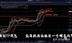 如何将币安上的USDT轻松提