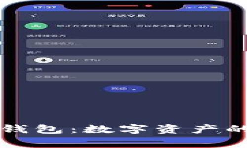 “从交易所到TP钱包：数字资产的安全搬家之旅”