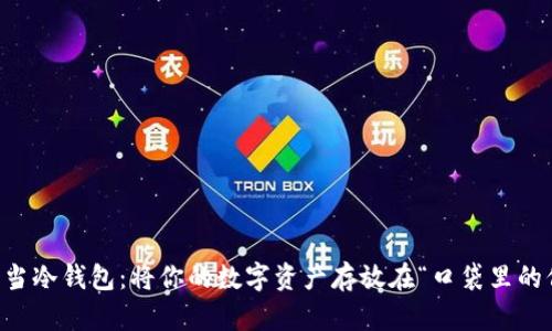 用手机当冷钱包：将你的数字资产存放在“口袋里的保险箱”