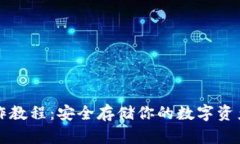 以太坊冷钱包操作教程：