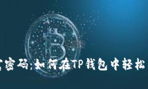 解锁你的财富密码：如何在TP钱包中轻松查看币种涨幅