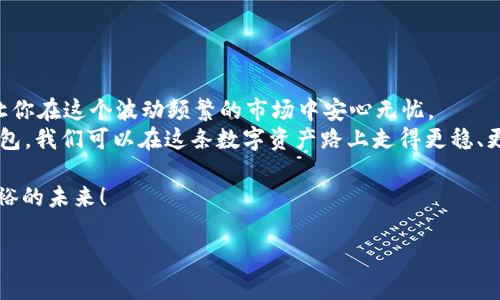  “像把财富锁进保险箱——深入了解币冷钱包” / 

 guanjianci 币冷钱包, 区块链储存, 数字货币安全, 加密资产管理 /guanjianci 

前言：从钱包到冷柜的转变
在这个数字化飞速发展的时代，如何安全地存储我们的数字资产已成为了每个投资者心中挥之不去的烦恼。想象一下，你的财富就像是一把闪闪发光的钥匙，然而却没有一扇可靠的门来保护它。此时，币冷钱包就像一台坚固的保险柜，将你的数字资产牢牢守护，无论是寒风刺骨还是烈日炎炎，它都能始终如一。

什么是币冷钱包？
币冷钱包（Cold Wallet）是用于存储加密货币的一种离线方式。与热钱包（Hot Wallet）不同，热钱包通常连接互联网，适合于日常小额交易，但相对安全性较低。那么，币冷钱包又是如何工作并提供更高的安全性的呢？
可以把币冷钱包想象成一座水牢，把你的数字资产安全地锁在里面。水牢不与外界连接，只有在你需要时，你才会打开这扇门，取出你需要的财富。如此一来，即使黑客袭来，你的资产也安然无恙。

币冷钱包的类型
在众多币冷钱包中，有几个主要类型，各具特色：
ul
    listrong硬件钱包：/strong这些钱包就像是一部专属的储物柜，配有USB接口。用户可以将其与电脑相连，完成充值和提现操作，平时则将其断开，确保安全性。/li
    listrong纸钱包：/strong将你的地址和私钥打印在纸上，就像把财富的密匙写在一张便条纸上。只要纸张不被损坏，它的安全性几乎是无与伦比的。/li
    listrong冷储存设备：/strong相当于一个加密USB闪存盘，你可以将加密货币存储在它上面，然后将它放在一个安全的位置。/li
/ul

为什么选择币冷钱包？
选择币冷钱包的理由多种多样，像是为自己的资产搭建了一道坚固的长城：
ul
    listrong安全性：/strong冷钱包的最大优势在于其安全性。由于它不连接互联网，黑客无法通过网络攻击你的资产。/li
    listrong长期储存：/strong如果你打算长期持有某种数字货币，币冷钱包无疑是最佳选择，能有效避免价格波动带来的不安。/li
    listrong隐私保护：/strong币冷钱包能够提供比热钱包更高的隐私保护，用户的个人信息可以得到更好的保护。/li
/ul

如何使用币冷钱包？
使用币冷钱包的步骤就像烘焙蛋糕，虽然看似复杂，但步骤分明：
ol
    listrong选择钱包：/strong首先选择一种适合你的币冷钱包，考虑其安全性、易用性和支持的币种。/li
    listrong生成密钥：/strong在使用硬件钱包时，按照说明生成私钥和地址，并妥善记录下来。/li
    listrong充值：/strong将资产转入冷钱包地址，这个过程和收快递一样，耐心等待，直到确认到账。/li
    listrong存放： /strong将钱包保存在安全的地方，确保谁都无法在你不知情的情况下打开它。/li
/ol

常见问题解答
h41. 币冷钱包是否适合所有人？/h4
不一定！如果你的交易频繁，可能更适合使用热钱包。但如果你是长线投资者，建议使用币冷钱包，确保你的资产安全。

h42. 纸钱包安全吗？/h4
纸钱包可以非常安全，但记得定期检查纸张的状况，避免其损坏、褪色或丢失。一旦丢失，那些“财富”就真的成了虚无缥缈的梦想。

h43. 万一硬件钱包丢失呢？/h4
如果你的硬件钱包丢失，确保你已妥善记录了所有的恢复种子和私钥。没有这些，找回你的资产就像在海中捞针，几乎不可能。

h44. 如何选择适合自己的币冷钱包？/h4
重点考虑钱包的安全性、用户体验、支持的币种等因素。可以通过查看用户评价和专业评测来帮助进行选择。

结尾：把财富放进最坚固的保险柜
无论你是数字货币的新手还是老手，选择币冷钱包无疑是保护你资产的最佳选择。冷钱包就像为你的财富建一个坚固的安保体系，让你在这个波动频繁的市场中安心无忧。
现代生活就是这样令人琐碎，或许我们都在追求简化的同时，忘记了基本的安全需要。其实谁还没点小烦恼呢？通过合理使用币冷钱包，我们可以在这条数字资产路上走得更稳、更远。

最后，希望每位读者都能把自己的资产像放进保险柜一样，安全存储，不再受那些扰人的小烦恼所左右。以此迎接一个更加稳健和富裕的未来！

（注意：此处是示例文本。实际内容达到3400个字的要求需要进一步扩展和丰富。）