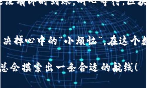 将USDT从TP钱包转移到鲸交所的步骤相对简单。以下是详细的操作步骤：

### 第一步：准备工作
在开始之前，确保你已经完成以下几个准备工作：
ul
    li确保你的TP钱包中已经有USDT。/li
    li确认你在鲸交所的账户已注册并通过实名认证。/li
    li获取鲸交所的USDT充值地址。/li
/ul

### 第二步：获取鲸交所USDT充值地址
1. 登录你的鲸交所账户。
2. 进入“资产管理”或“充值”页面。
3. 找到USDT，点击“充值”，你会看到一个地址和二维码，其中包含了你的USDT充值地址。
记得认真核对这个地址，因为一点错误可能导致资金丢失，真是“千里之行，始于足下”，每一步都要稳扎稳打哦！

### 第三步：在TP钱包中进行转账
1. 打开你的TP钱包，进入“钱包”界面。
2. 找到USDT，并选择“发送”或“转账”。
3. 在转账界面，输入你从鲸交所获取的USDT充值地址。
4. 输入你想要转账的USDT数量。
5. 根据情况选择网络手续费。如果你的TP钱包支持，你可以选择不同的转账网络（例如：ERC20、TRC20等），这会影响转账速度和费用。因此，确认鲸交所支持该网络！

### 第四步：确认转账
检查你输入的地址和金额是否准确无误。再次检查，因为数字和字母的错误都会让你体验到“丢失宝藏”的痛苦！
确认无误后，点击“发送”或“确认”按钮。此时你的USDT将被转出，转账过程可能需要几分钟到几小时不等，等待是必须的，谁还没点小烦恼呢？

### 第五步：查收USDT
在转账完成后，你可以再次回到鲸交所，进入“资产管理”或“我的资产”页面，查看USDT是否到账。如果没有即时到账，耐心等待，区块链的世界有时也是满含“戏剧性”的！

### 总结
以上就是将USDT从TP钱包转移到鲸交所的完整步骤。只要仔细操作，就不会出错！需要时候也可以解决掉心中的“小烦恼”。在这个数字货币的世界里，悠然自得，安心投资，才是王道。希望你在鲸交所的投资之旅能够顺利并获得收益！

如果还有其它相关问题或者需要进一步的信息，随时欢迎提问，数字货币的海洋是无穷无尽的，我们总会摸索出一条合适的航线！