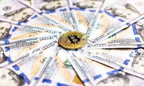 创建一个自定义的TP钱包地址（或任何数字钱包地址）涉及多个步骤，但首先要明确的是，钱包的地址通常是由钱包应用程序自动生成的。不过，某些钱包允许用户更改或自定义某些设置。以下是一个简要的过程，以帮助您理解如何在TP钱包中创建和管理您的地址。

### 步骤一：下载并安装TP钱包

首先，您需要在您的移动设备上下载TP钱包应用。您可以在Apple App Store或Google Play Store找到它。安装完成后，打开应用程序并进行设置。

### 步骤二：创建新钱包

1. **点击“创建新钱包”**：在应用程序首页，您会看到一个“创建新钱包”的选项。点击此选项开始创建新的钱包。
  
2. **设置密码**：创建钱包时，应用通常会要求您设置一个强密码。确保这个密码既复杂又易于记忆，因为您将需要它来登录钱包。

3. **备份助记词**：一旦创建成功，TP钱包会生成一组助记词。这是您恢复钱包的关键，请务必妥善保存这些助记词，并不要将其分享给任何人。

### 步骤三：自定义钱包设置（如果支持）

在某些钱包中，您可能会看到一个选项来更改或自定义地址格式。比如，您可以选择不同的加密币类型，或者在某些情况下创建多个地址以供不同用途。不过，TP钱包的具体功能可能会因版本而异，因此请务必查看应用内的最新信息。

### 步骤四：获取您的钱包地址

1. **查看地址**：在您的主界面，钱包地址通常会以二维码的形式展示。点击相应的选项以查看您的公共地址（用于接收资金）。

2. **复制地址**：如果您需要向他人提供该地址，您可以简单复制，然后粘贴到您想发送的任意地方。

### 额外提示

- **安全性**：确保定期更新您的钱包软件，以防止安全漏洞。
- **二次验证**：如果可能，启用双重身份验证，以提高安全性。
- **小心钓鱼**：不要因为收到的电子邮件或信息而轻易点击链接，确保您访问的是官方网站。

### 结论

尽管在绝大多数情况下，您不能完全自定义钱包地址的生成过程，但可以通过选择不同钱包中的相关选项来对某些设置进行调整。最重要的是，确保记录下您的助记词和密码，以便以后可以安全访问您的钱包。

希望这能帮助您更好地理解TP钱包地址的创建过程！如果您有更多具体问题，欢迎提出。