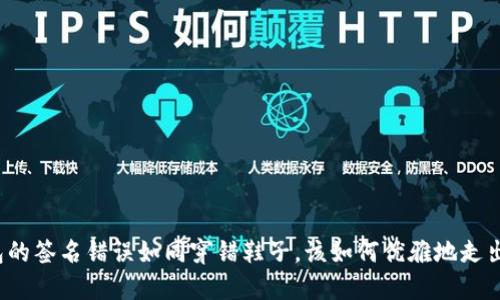 TP钱包的签名错误如同穿错鞋子，该如何优雅地走出困境？