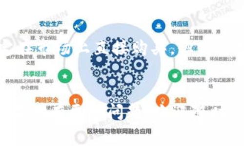 对于“TP钱包”是否可以提现，这个问题比较综合。TP钱包，通常是指“TokenPocket”钱包，是一款多链数字货币钱包，支持多种区块链资产的存储与交易。在使用TP钱包时，许多用户会有提现的需求，那么TP钱包能否提现呢？我们可以从几个方面来探讨这个问题。

什么是TP钱包？

TP钱包是一款功能强大的数字货币钱包，支持多种主流区块链资产的存储和管理。它的用户界面友好，操作简便，非常适合新手用户入门。同时，TP钱包还提供了去中心化交易所（DEX）功能，使得用户可以在钱包内直接进行交易，不需要转移到其他平台。这种设计为用户提供了便利，也让资产管理变得更为高效。


TP钱包的提现操作

在TP钱包中，提现并非直接从钱包提取现金，而是将数字资产转换为法币或其他形式的提现。具体操作流程通常是这样的：
1. **将数字资产转移至交易所**：用户需要将自己在TP钱包中的数字货币转移到支持提现的交易所，例如币安、火币等。
2. **在交易所进行交易**：一旦资产到达交易所，用户可以选择将其出售为法币，如人民币、美元等。
3. **提现至银行账户**：最后，用户可以将法币提现至自己的银行账户。


TP钱包的优缺点

使用TP钱包的优缺点相辅相成，了解这些有助于用户做出更好的决策。


ul
    listrong优点：/strong/li
    li支持多种数字货币资产管理，用户可一次性管理多种资产。/li
    li界面友好，适合新手用户上手。/li
    li提供去中心化交易和多种链的支持。/li
/ul

ul
    listrong缺点：/strong/li
    li提现步骤较多，用户需掌握一定的交易所操作知识。/li
    li需要注意安全性，尤其是转移资产至交易所时应提高警惕。/li
/ul

怎样确保TP钱包安全？

安全问题始终是数字货币交易中最重要的环节。对于TP钱包用户来说，以下几个方面可以帮助提升资产的安全性：
1. **启用双重身份验证**：许多平台提供双重身份验证功能，增加账号安全性，尽量启用。
2. **定期更新密码**：确保密码复杂并定期更换密码，以减少被黑客攻击的风险。
3. **保存助记词和私钥**：在创建钱包时产生的助记词和私钥要妥善保管，切勿轻易泄露或遗忘。


总结

总的来说，TP钱包提供了一种便利的方式来管理多种数字货币，提现并非难事，但确实需要通过交易所进行操作。这就像是买菜，虽然你不一定在市场上直接购买，但你要把菜带回家，烹饪成美味佳肴，最终享用到美食。希望各位用户能够在使用TP钱包的过程中，尽心尽力保障自己的资产安全，顺利实现提现。


所有用户在使用TP钱包时一定要特别注意安全，毕竟在这条充满风险和机遇的道路上，谁还没点小烦恼呢？希望这篇内容可以帮助到大家！如果你有更多问题，欢迎随时交流讨论。