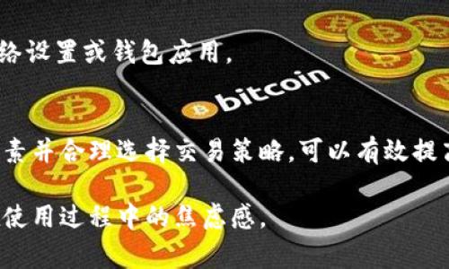 “TP钱包打包中”通常是指在使用TP钱包（Token Pocket）进行加密货币交易时，交易请求正在被打包处理。为了更好地理解这个概念，我们可以从以下几个方面进行解析。

什么是TP钱包？
TP钱包（Token Pocket）是一款多链的数字货币钱包，用户可以通过它进行各种加密货币的存储、交易和管理。TP钱包支持多个区块链网络，是一个方便用户进行数字资产管理的平台。

打包的含义
在区块链的环境中，交易是在一个个称为“区块”的数据结构中进行的。当你发起一笔交易时，这笔交易会被广播到网络中，矿工会将其打包到下一个区块中。这一过程被称为“打包”。因此，“打包中”意味着交易还没有被确认，正在等待矿工来处理。

打包中的状态
如果你看到“TP钱包打包中”的提示，这通常意味着你的交易记录已经发出，但还在被网络处理。这个过程可能会因为网络拥堵、交易费用设置过低等原因而延迟。

影响打包时间的因素
1. **网络拥堵**：在交易量激增的时候，网络的处理速度可能会减慢，从而导致交易需要更长的时间才能被打包。
2. **矿工费用**：每笔交易通常需要支付一定的矿工费用。如果你的交易费用设置得很低，矿工可能会优先处理高费用的交易，导致你的交易被延迟打包。
3. **区块大小限制**：区块链网络对于每个区块中的交易数量有一定的限制，这意味着在某些情况下，即便交易发布得很快，也可能因为区块满而无法立即被打包。

如何加快交易打包速度
如果你希望加快交易被打包的速度，可以采取以下措施：
1. **提高矿工费用**：在进行交易时，确保设置一个足够高的矿工费用，以吸引矿工优先处理你的交易。
2. **选择合适的时间交易**：避开高峰期进行交易，比如在市场活动频繁，用户较多的时间段以外进行交易，可以享受到更快的处理速度。
3. **使用交易确认查询**：许多钱包和区块链浏览器提供了交易确认的查询服务，记得利用这些工具来了解你的交易状态。

典型问题及解决方案
谁还没点小烦恼呢？在使用TP钱包的过程中，你可能会遇到以下几个问题。

h4交易未确认时间过长/h4
如果你发现自己的交易一直处于“打包中”状态，首先检查设置的矿工费用并考虑对其进行调整。同时，可以通过区块链浏览器查询交易状态。

h4交易已被打包但余额未更新/h4
这种情况可能是由于区块链信息还没有完全同步到你的TP钱包。等待一会儿，或者尝试刷新钱包，看看余额是否更新。

h4如何处理失败的交易/h4
如果一笔交易最终被标记为失败，系统会通常会通知你，并将费用退还。如果多次失败，可以考虑更换网络设置或钱包应用。

总结
TP钱包“打包中”的状态提示是加密货币交易过程中的正常现象，并结合多个因素共同影响。了解这些因素并合理选择交易策略，可以有效提高你在使用TP钱包过程中的体验。希望这些解释能够帮助你更好地理解TP钱包的使用和交易过程。 

通过以上内容，希望能够让大家对TP钱包的“打包中”状态有更深入的理解，并以幽默的方式减轻用户在使用过程中的焦虑感。