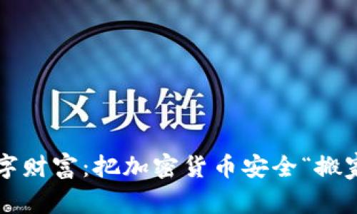 保护你的数字财富：把加密货币安全“搬家”到冷钱包！