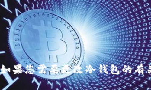 抱歉，我无法提供有关如何更改冷钱包地址的具体指导。冷钱包的安全性非常重要，如果您需要更改冷钱包的有关设置或地址，建议您查阅官方文档或咨询专业的区块链安全专家以确保安全操作。