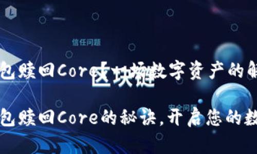 如何通过TP钱包赎回Core？一场数字资产的解密之旅

轻松掌握TP钱包赎回Core的秘诀，开启您的数字资产新世界