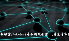 燃烧机制解密：Polydoge币如