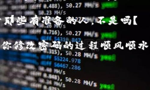 quote轻松如松鼠：TokenPocket钱包密码轻松修改指南/quote  
TokenPocket, 钱包, 密码修改, 数字货币/guanjianci  

引言：一个数字时代的秘密牢笼  
在这个数字货币如雨后春笋般涌现的时代，TokenPocket钱包如同一座藏宝库，安全地守护着我们辛苦挣来的数字资产。但话说回来，私密性就像一道锁，如果你不小心丢失了钥匙，可能就会面临一场不小的麻烦。就像你把家里的钥匙忘在了家里的沙发缝里，那种无奈你应该深有体会。而今天，我们就来聊聊怎样轻松修改TokenPocket钱包的密码，帮你重新掌控这把钥匙。  

一、为什么需要修改密码？  
谁还没点小烦恼呢？特别是在数字钱包的使用过程中，很多用户可能会因为多次使用相同的密码而感到焦虑，或者因为账户出现异常情况而不得不修改密码。密码好比你在线生活的护身符，保护着你辛辛苦苦积累的财富。然而，若是被泄露，后果可不堪设想。因此，定期修改密码，保持密码的复杂性，是保护账户安全的重要措施，就像定期给摩托车做保养一样，防患于未然。  

二、TokenPocket钱包密码修改步骤  
下面，我们就开始进入正题，看看如何轻松地修改TokenPocket钱包的密码。这一过程就像是换个新口味的冰淇淋，其实操作起来还是相当简单的。  

h41. 打开TokenPocket应用/h4  
首先，打开你手机上的TokenPocket应用程序。就像打开一扇窗，让新鲜空气进来。确保你进入的是正确的应用哦。  

h42. 登录账户/h4  
然后，你需要用你现有的密码登录你的账户。记得，这一步很关键，就像进入酒吧之前检查你的身份一样！确保你能顺畅登录，进入钱包的主页面。  

h43. 进入设置选项/h4  
在主页面中，你会找到一个“设置”选项，通常这是一个像齿轮一样的图标。不妨点一下，就像打开一个神秘的盒子，里面藏着所有的秘密。  

h44. 找到修改密码的选项/h4  
在设置中，寻找“安全”或“账户安全”的选项，然后进入修改密码的页面。这一页就像是通往新世界的门，准备好迎接新的挑战。  

h45. 输入当前密码和新密码/h4  
在这里，你需要输入当前的密码，并设置一个新密码。这里建议使用一个相对复杂的密码，包含字母、数字和特殊符号，仿佛是在制作一道精致的料理。记得确认新密码无误，别在这里犯傻哦！  

h46. 确认修改/h4  
最后，点击确认，密码修改就完成了。这一刻就像完成了一幅画，心里满满的成就感。恭喜你，成功地为自己的数字资产加上了一个更安全的保护层！  

三、修改密码后的小贴士  
修改完密码后，建议注意以下几点，以确保你的账户安全无忧。  

h41. 密码管理工具/h4  
如果你常常忘记密码，可以考虑使用密码管理工具。这些工具就像一个聪明的助理，记录下所有的密码，让你再也不用为记不住而苦恼。  

h42. 常规检查/h4  
定期登录钱包，检查异常活动，确保一切正常。这就像每周都要去健身房一样，要保持对自身情况的关注。  

h43. 不要将密码分享给他人/h4  
无论你有多信任别人，尽量保持你的密码私密。谁知道对方在想些什么，万一他悄悄把你的财富吃掉呢？  

四、结语：安静的守护者  
通过以上步骤，你已顺利完成TokenPocket钱包密码的修改，重新获得了对数字资产的掌控。数字钱包就像一位安静的守护者，它不仅守护着你的资产，更代表着你对未来的期待和信心。在这个快速变化的数字时代，掌握正确的安全知识，才能合理对待财富，拥抱美好生活。  

最后，希望大家在数字货币的世界中，愉快地保留自己的“小金库”，各位的财富都能在这场投资的旅程中如繁星般闪耀。记得常来看看我们的更新，让TokenPocket钱包成为你数字资产的最佳朋友！就让我们一起在这条充满机遇的道路上，勇敢前行吧！  

在这数字时代中，希望大家不仅能学会密码修改，还能不断提升自己的财富管理能力。因为，财富的积累不仅仅依赖于投资，同样还需要良好的风险管理和安全意识。未来属于那些有准备的人，不是吗？  

总之，无论在生活中还是工作中，我们都应该像聪明的松鼠一样，不断地储备能量和资源，以应对未来的不确定性。同时，保持一颗愉快的心态，方能进行更好的投资决策。希望你修改密码的过程顺风顺水，再也不犯错！  

在处理数字资产这件事上，记得时刻保持警觉，如同你在吃蛋糕时不忘别让奶油弄到衣服上。各位数字资产的“宝贝”，希望你们能够安稳度过每一个投资的日子！