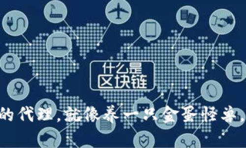 “成为TP钱包的代理，就像养一只金蛋怪兽，收益滚滚来！”