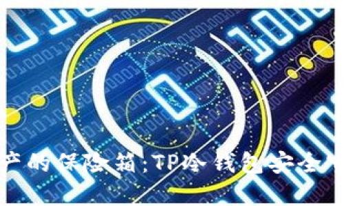 数字资产的保险箱：TP冷钱包安全守护指南