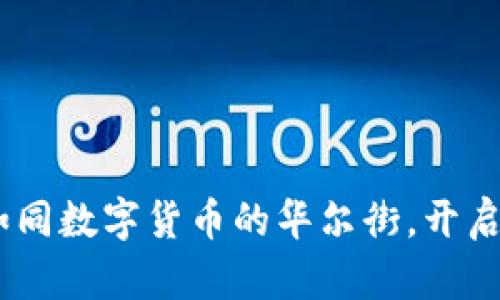 BitMarts交易所：如同数字货币的华尔街，开启你的财富冒险之旅！