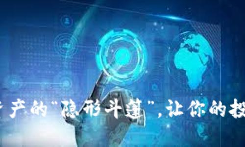 伪冷钱包：数字资产的“隐形斗篷”，让你的投资秘密无处遁形