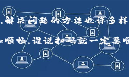 在使用TokenPocket钱包时，有时可能会遇到无法扫码的问题，这可能会给用户带来一些困扰和挫折感。为了帮助大家解决这一问题，接下来我们将要探讨一些可能的原因和解决方法。

扫码无法识别的原因
首先，我们需要了解为什么会出现无法扫码的情况。常见的原因有几个：
ul
    listrong摄像头问题：/strong如果手机的摄像头受损或污垢堆积，会导致扫描效果不理想。/li
    listrong网络问题：/strongTokenPocket需要良好的网络连接，如果网络不稳定，扫码功能可能也会受到影响。/li
    listrong二维码问题：/strong如果二维码模糊或损坏，扫描自然会失败。/li
    listrong应用权限：/strong确保TokenPocket有访问摄像头的权限，如果未授权，自然无法扫码。/li
/ul

解决办法
找到了原因后，接下来就是修复它们了。让我们逐一来看：

h4检查摄像头/h4
首先检查一下你的摄像头。可以尝试用其他应用（比如相机或其他扫码工具）来拍照，确认摄像头是否正常工作。如果摄像头有问题，可能需要去维修或者更换手机。

h4清洁摄像头/h4
如果摄像头没问题，但可能沾了一层薄薄的灰尘，你可以用干净的布轻轻擦拭一下，确保镜头清晰。

h4网络连接/h4
确认手机网络连接良好，可以尝试切换Wi-Fi和移动数据的连接，看看是否有改善。此外，还可以尝试重启路由器。

h4二维码清晰度/h4
如果是正在查看的二维码模糊不清，建议找到清晰的二维码图像。可以尝试截图，放大后再进行扫描。

h4应用权限/h4
确认TokenPocket的权限设置，确保已允许访问摄像头。在手机的设置里，可以找到应用权限管理进行调整。

如果仍然无法扫码怎么办？
如果上述步骤都无法解决问题，不妨考虑一下其他的解决方案：
ul
    listrong重启应用：/strong有时候，软件会发生小故障，重启应用可能会解决这个问题。/li
    listrong更新应用：/strong确认你的TokenPocket更新到最新版，开发者可能会在新的版本中修复bug。/li
    listrong联系客服：/strong如果以上方法都无效，可以联系TokenPocket的客服寻求帮助，客服可能会提供更专业的解决方案。/li
/ul

总结
扫码失败其实就像是生活中的小烦恼，面对这些小挑战，我们总是需要保持耐心和幽默感。解决问题的方法也许多样，有时候，只需调整一下设备的设置，可能就能如同拨云见日那样，给我们带来明亮的希望。

希望这些技巧能帮助你解决TokenPocket无法扫码的问题，让你的数字钱包使用体验更加顺畅。谁说扫码就一定要顺利呢？生活总会给你些小刁难，但解决问题后的成就感会让一切变得值得。

这个内容大致涵盖了可能遇到的问题及解决方案，如仍有进一步的需要，请告知！