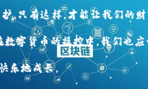   “小心！你的冷钱包如同保险箱，锁紧了财富，却可能被‘鼠标’偷走！” / 
 guanjianci 冷钱包, USDT, 盗窃, 数字货币 /guanjianci 

冷钱包的基本概念
在数字货币的世界里，冷钱包就如同一个金光闪闪的保险箱，藏匿着我们的财富。在这个世界中，USDT（泰达币）作为一种稳定币，越来越受到用户的青睐。或许有人会说，冷钱包岂不是最安全的选择吗？然而，似乎“安全”这个词在网络世界里，有些时候听上去就像是在开玩笑，因为总有一些不速之客来打扰我们的安宁。

冷钱包的类型到底是什么？
冷钱包主要分为硬件钱包和纸钱包。硬件钱包就像是一个精致的珠宝盒，里面装的是数字货币，而纸钱包则是把私人密钥和地址打印在一张纸上，就像是妈妈写的购物清单，取之不易，丢失心疼。但即便如此，冷钱包的概念并不意味着完全安全，其实它也是有“敌人”的，尤其是在我们不小心的情况下。

窃贼的“黑科技”有哪些?
在充满竞争和机遇的数字货币市场中，窃贼的手段可谓是层出不穷。有人说：“钱从哪里来，贼就从哪里来。”从钓鱼邮件到社交工程攻击，从木马病毒到网络钓鱼，每种手段就像是一场盛宴，让人防不胜防。放眼全球，多少人自以为警惕，却在某个不经意的瞬间，功亏一篑！

如何保护你的冷钱包？
既然知道了窃贼的存在，我们该如何保护我们心爱的“宝藏”呢？首先，确保你的冷钱包软件是最新版本，犹如定期给汽车做保养。其次，不要随便点击未知链接，这就像是在户外迷了路，随便问个路人总有风险。此外，定期备份也是一个不错的选择，别让精彩的投资之路因为“错误”而中断。

真实案例分享与研究
不久前，某用户在以太坊网络上隐秘进行交易时，意外间接地泄露了自己的私钥，这就好比是在夜晚散步却忘了关好钱包，结果分秒间财富被侵吞！这位用户的冷钱包原本是坚不可摧的，但在一次幼稚的自信下，瞬间化为乌有，令人痛心不已。而在网络中，类似的事件屡见不鲜，警示着人们。

轻松幽默的警示
								
                        </div>
					<!-- Share & comments area start -->
					<div class=