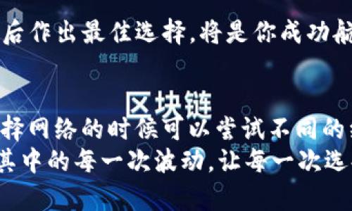   掌握TP钱包网络选择的艺术：从小白到达人的完美指南 / 

 guanjianci TP钱包, 网络选择, 加密货币, 钱包使用 /guanjianci 

什么是TP钱包？
在这一广阔的数字货币海洋中，TP钱包就像是你手中的航海图，帮助你穿梭于各种加密资产的岛屿之间。TP钱包是一款功能强大的移动端数字资产管理工具，支持多种主流币种和区块链网络，可以说是每个数字货币投资者的“口袋小助手”。无论你是大海航行的老手，还是准备入水的新手，TP钱包都能为你的数字财产保驾护航。

为什么需要选择网络？
在选择TP钱包时，网络选择至关重要。想象一下，网络就像是连接各个岛屿的航线，不同的网络有着不同的特性和操作成本。你不希望因为选择了慢速的航线而错过了那次美妙的交易时机，是吧？
选择正确的网络不仅影响交易速度，更能影响交易费用和安全性。正如选择航班，总是希望选择价格合理、快捷安全的航班。好了，话不多说，我们来看看如何选择合适的网络。

主要的区块链网络
市场上有多种区块链网络，可以通过TP钱包使用，主要有以太坊（ETH）、火币链（HECO）、波场（TRON）、EOS等。每种网络都有其独特的性质，从交易费用到速度、从安全性到社区支持，都是不一样的。“不入虎穴，焉得虎子”，选择错误的网络可就是自己埋雷了。

以太坊（ETH）
以太坊无疑是市场上最流行和成熟的区块链网络之一。它的特点是智能合约的支持，使得开发者能够在其上构建去中心化应用（DApps）。然而，以太坊的交易费用可能会高得让人咂舌，尤其是在网络繁忙时，就像在热门餐厅排队等待一份外卖，等得你心焦。
所以，如果你决定使用以太坊网络，建议密切关注当前的Gas费用并合理规划交易时机，保证自己不再为这点“小烦恼”而抓狂。

火币链（HECO）
火币链是一条兼容以太坊的高性能公链，它以低手续费和高处理速度为卖点。这就像在快餐店点了巨无霸，既满足了你的胃口，又不会让你的钱包感到压力。对于频繁交易的用户，HECO无疑是个不错的选择。
当然，虽然火币链相对较新的市场参与者，但其快速发展的生态系统也开始吸引越来越多的项目和用户加入，可以说是潜力无限的后起之秀。

波场（TRON）
波场网络主打高并发和低费用，适合需要快速交易的用户。波场就像是高速公路，带你一路飞奔。当然，路上可能会遇到小障碍，但总体而言，波场能给你带来更为畅快的体验。无需再受制于以太坊那高昂的交易费用。
不过，使用波场的用户需注意其生态环境，虽然速度快、成本低，但相应的，项目的成熟度和安全性相对以太坊可能还有差距，选择时不妨多留个心眼。

EOS网络
EOS网络以其高性能和高可扩展性而闻名，适合需要大规模用户的应用。可以说，EOS是那些对性能有极高要求项目的首选。然而，EOS的治理机制相对复杂，需要用户对其进行深入了解，才能更好地利用其优势。
如果你准备在EOS网络上创建或使用去中心化应用，建议先对EOS的社区和治理结构进行研究，以免在使用中碰到“不必要的麻烦”。

如何选择最适合自己的网络？
选择合适的网络时，可以考虑以下几个因素：
ul
    listrong交易速度/strong：你需要快速完成交易，还是愿意忍耐一段时间的等待？选择一个能够快速响应的网络，比如波场或火币链，可能更适合你。/li
    listrong交易费用/strong：你的交易预算是多少？如果不希望手续费占去大部分资产，建议优先考虑低费用网络，如火币链和波场。/li
    listrong安全性/strong：安全是第一位的，选择一个受到社区广泛认可的网络，如以太坊，可以减少一些潜在风险。/li
    listrong生态系统/strong：你是否需要接入特定的DApp？查看你所在的网络中是否有想使用的资源或应用。/li
/ul
综上所述，选择适合自己的网络就好比是在不同的航线中选择最适合自己的那一条，有的便宜，但可能慢；有的快速，但可能费用高昂；因此，合理评估后作出最佳选择，将是你成功航行的重要一步。

网络选择的最后思考
网络选择是使用TP钱包的一部分，就像在大海航行中需要选择航线一样。希望通过上述内容能够帮你更好地理解和选择适合你的网络。不必紧张，选择网络的时候可以尝试不同的组合和体验，毕竟谁还没点小烦恼呢？
无论选择哪个网络，最重要的是保持灵活性和敏锐性，及时关注市场的变化，这样才能在数字货币的海洋中逆流而上，勇往直前！这是一段旅程，享受其中的每一次波动，让每一次选择都成为你成长的一部分。