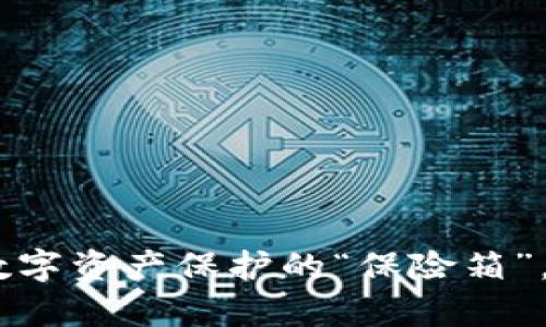 冷钱包，数字资产保护的“保险箱”，真相揭秘